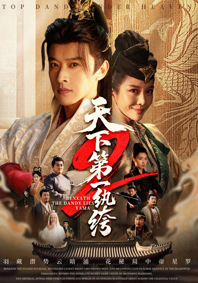 天下第一纨绔2海报